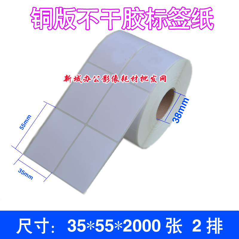Copper version adhesive label paper 35 * 55 * 2000 2 row drum blank label barcode photocopy paper