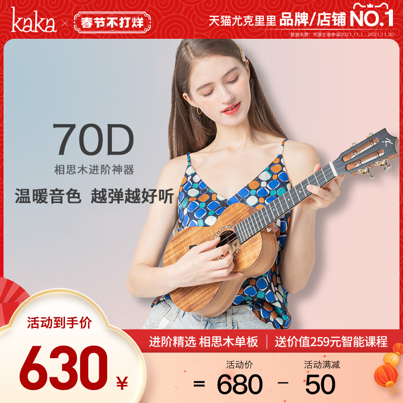 Kaka70D Advanced Ukulele Acacia Wood Veneer Beginner Girl Little Guitar Kids Female Male Kaka