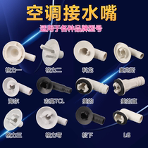 Air conditioning external machine drainage joint Drain pipe water nozzle Drainage joint External machine frosting water joint Air conditioning outlet nozzle