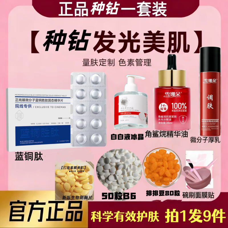 【9-Piece Detox Set】Blue Copper Peptide 30+ Ice Crystals+40 White Tablets+Essential Oil+Thick Milk+Detox Beans+Enzyme Tablets