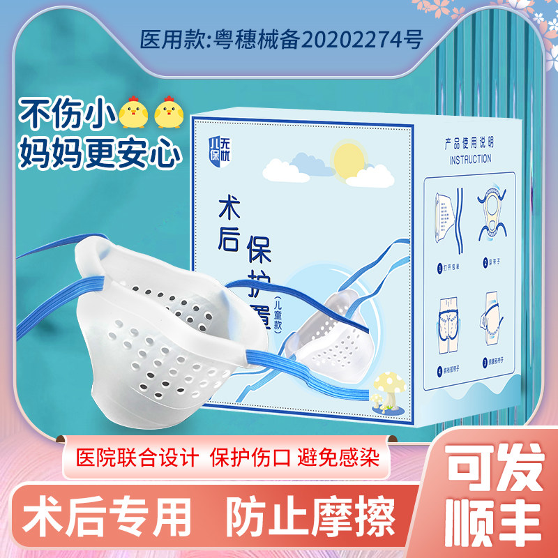 包皮术后内裤儿童小孩割包皮手术后专用护理包茎环切术后保护套男