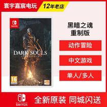 Spot Nintendo Switch Game NS Dark Soul 1 Remake Reset Chinese version flash