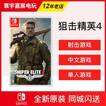 Switch Nintendo NS game sniping elite 4 choes 4 first hair spot Same-town Flash Send