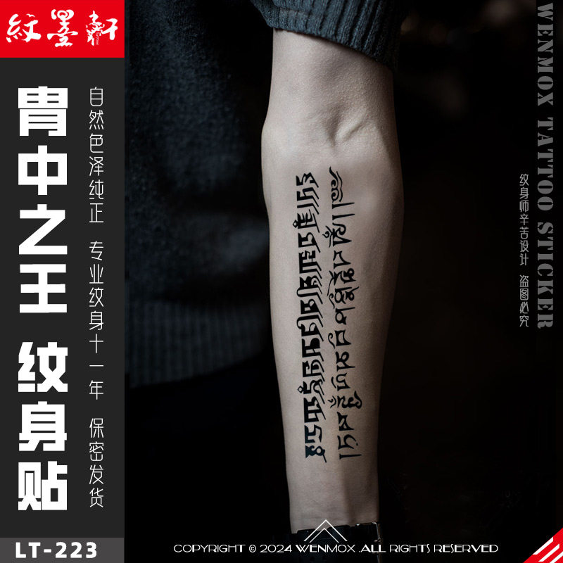纹墨轩·WMX中国风梵文藏文胄中之王花臂纹身贴防水持久不反光评价- 淘宝网
