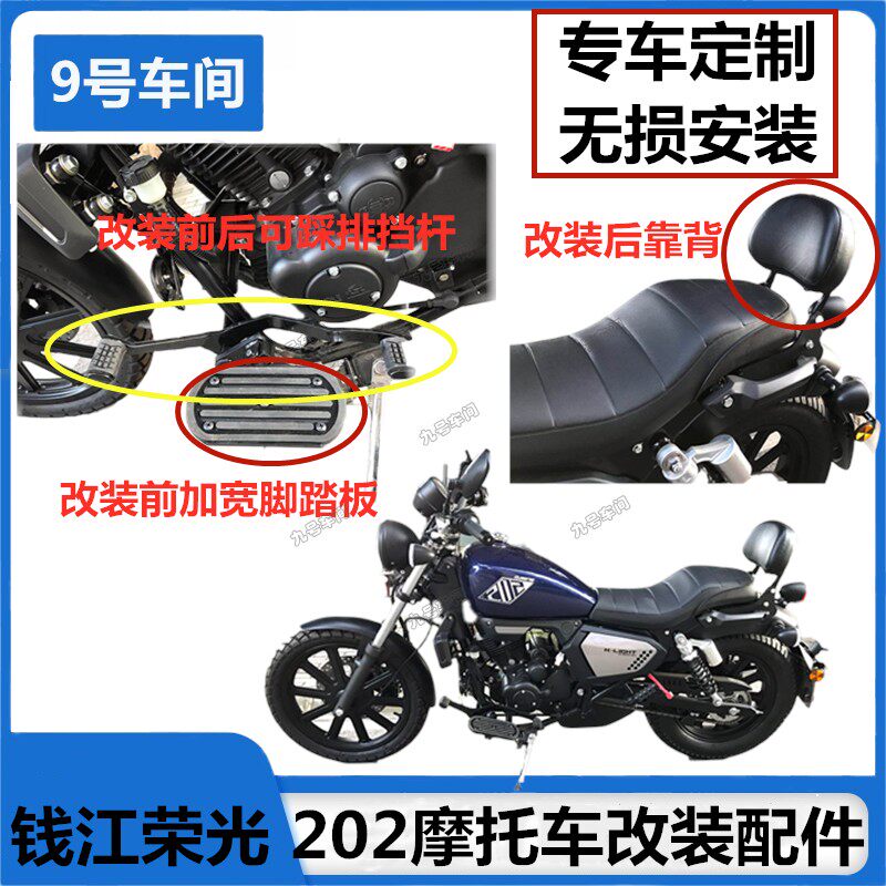 Apply Qianjiang Kawei Rongglong 202 modified accessories rear cushion backsupport frame can step on the front foot of the block
