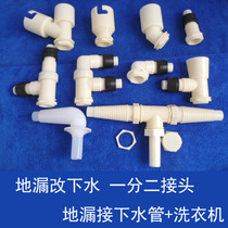 Two washing machine drainage pipes combined with three-way drainage dual-purpose ground leakage cover interface sewer pipe two-in-one joint