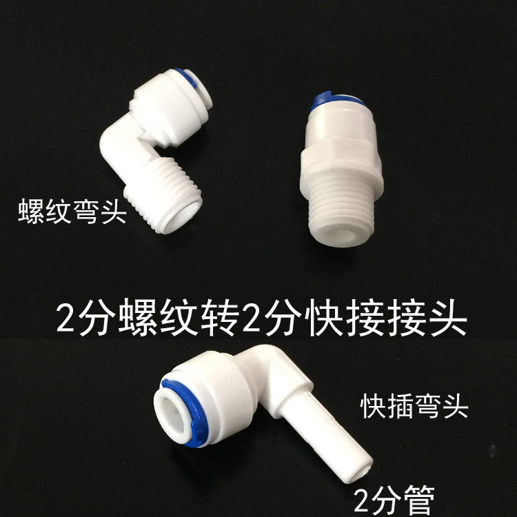 Water purifier 2-point thread straight-through bend through PE pipe pure water machine accessories outer tooth wire turn 2-point quick-connect elbow