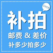 Postal fee difference commodity price difference difference of all kinds of difference 1 yuan postage need how much to take