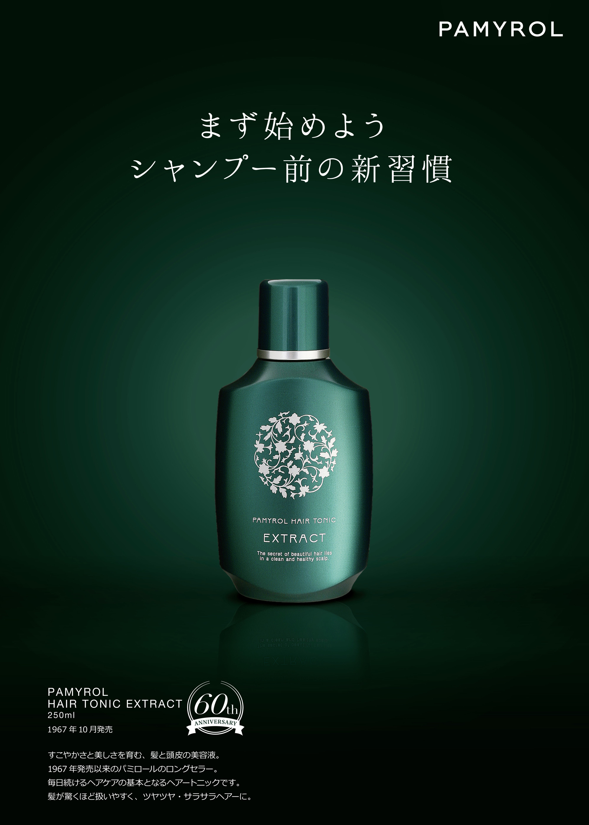 CRAICEL PAMYROL HAIR TONIC 250ml 【公式通販】