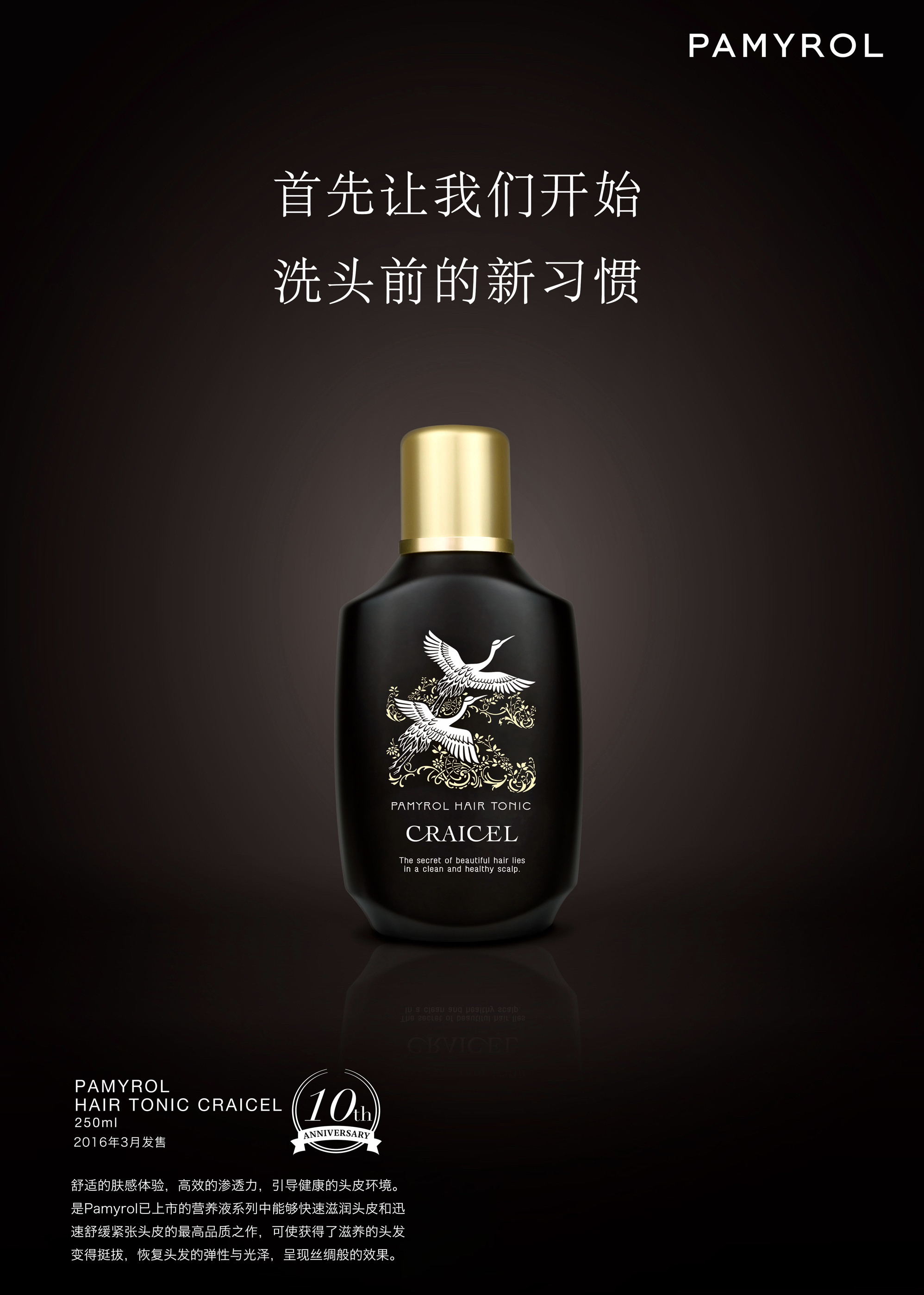CRAICEL PAMYROL HAIR TONIC 250ml 【公式通販】