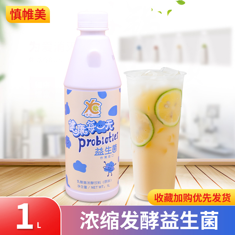 Meifuyuan fresh lactic acid bacteria fermentation concentrated inactive probiotics original bottled 1L commercial milk tea shop raw materials