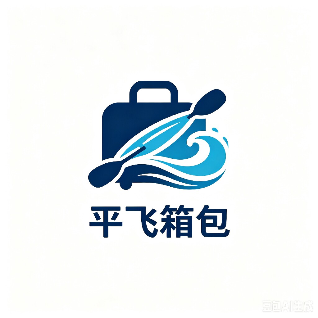平飞箱包