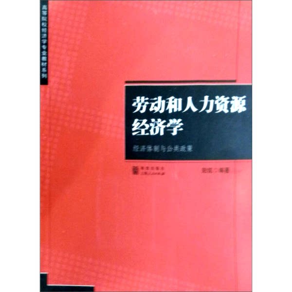 正版9成新图书丨 劳动和人力资源经济学 陆铭编著