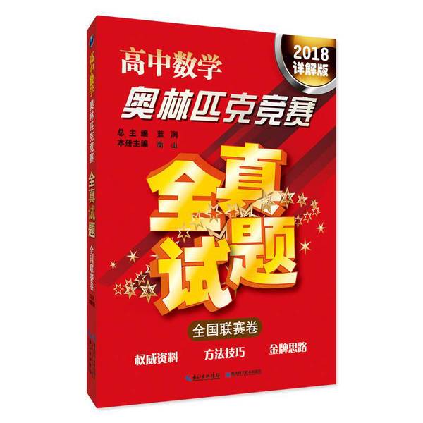 Authentic 90% New Books | High School Mathematics Olympiad Competition Real Exam Questions National League Exam Papers (2018 Detailed Edition) Translated by Lan Jian; Lan Jian