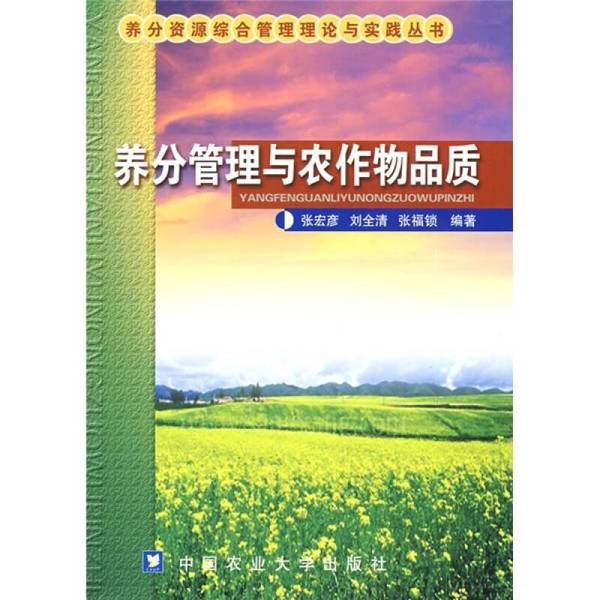 Authentic 90% New Books | Nutrient Management and Crop Quality, Edited by Zhang Hongyan, Liu Quanqing, and Zhang Fushuo Authentic 90% New Books | Nutrient Management and Crop Quality, Edited by Zhang Hongyan, Liu Quanqing, and Zhang Fushuo