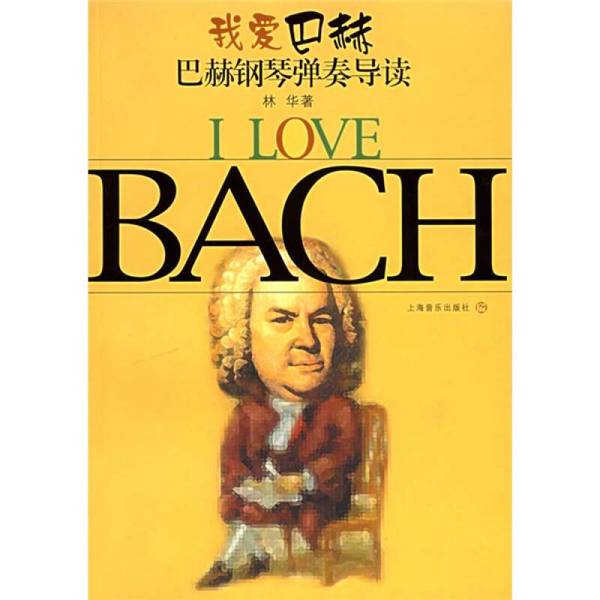 Authentic 90% New Books | I Love Bach: a Guide to Bach's Piano Playing | Lin Hua Authentic 90% New Books | I Love Bach: a Guide to Bach's Piano Playing | Lin Hua