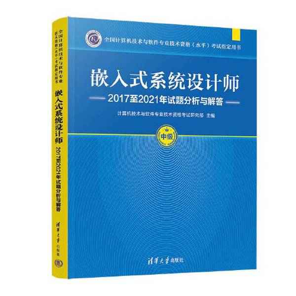 Authentic 90% New Books | Analysis and Answers to Exam Questions for Embedded Systems Designers from 2017 to 2021 | Computer Technology and Software Professional Technical Qualification Exam Research Department