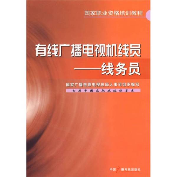 Authentic 90% New Books | Cable Tv and Radio Technician: Line Technician Compiled and Edited by the Personnel Department of the National Broadcasting, Film, and Television Administration Authentic 90% New Books | Cable Tv and Radio Technician: Line Technician Compiled and Edited by the Personnel Department of the National Broadcasting, Film, and Television Administration