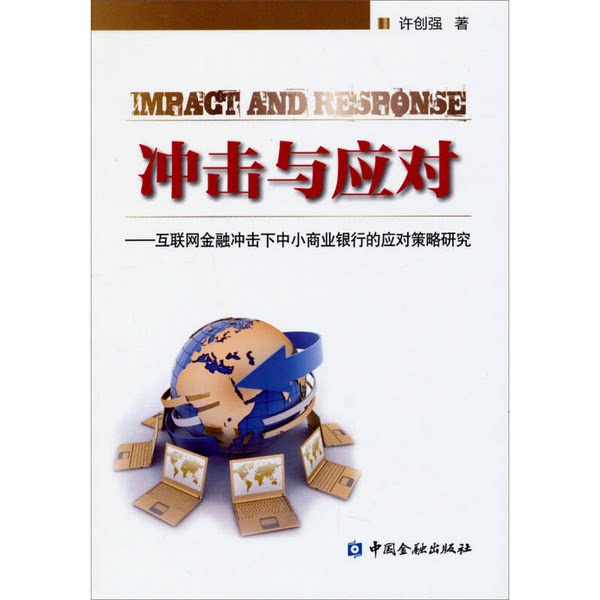 正版9成新图书丨 冲击与应对:互联网金融冲击下中小商业银行的应对策略研究 许创强著