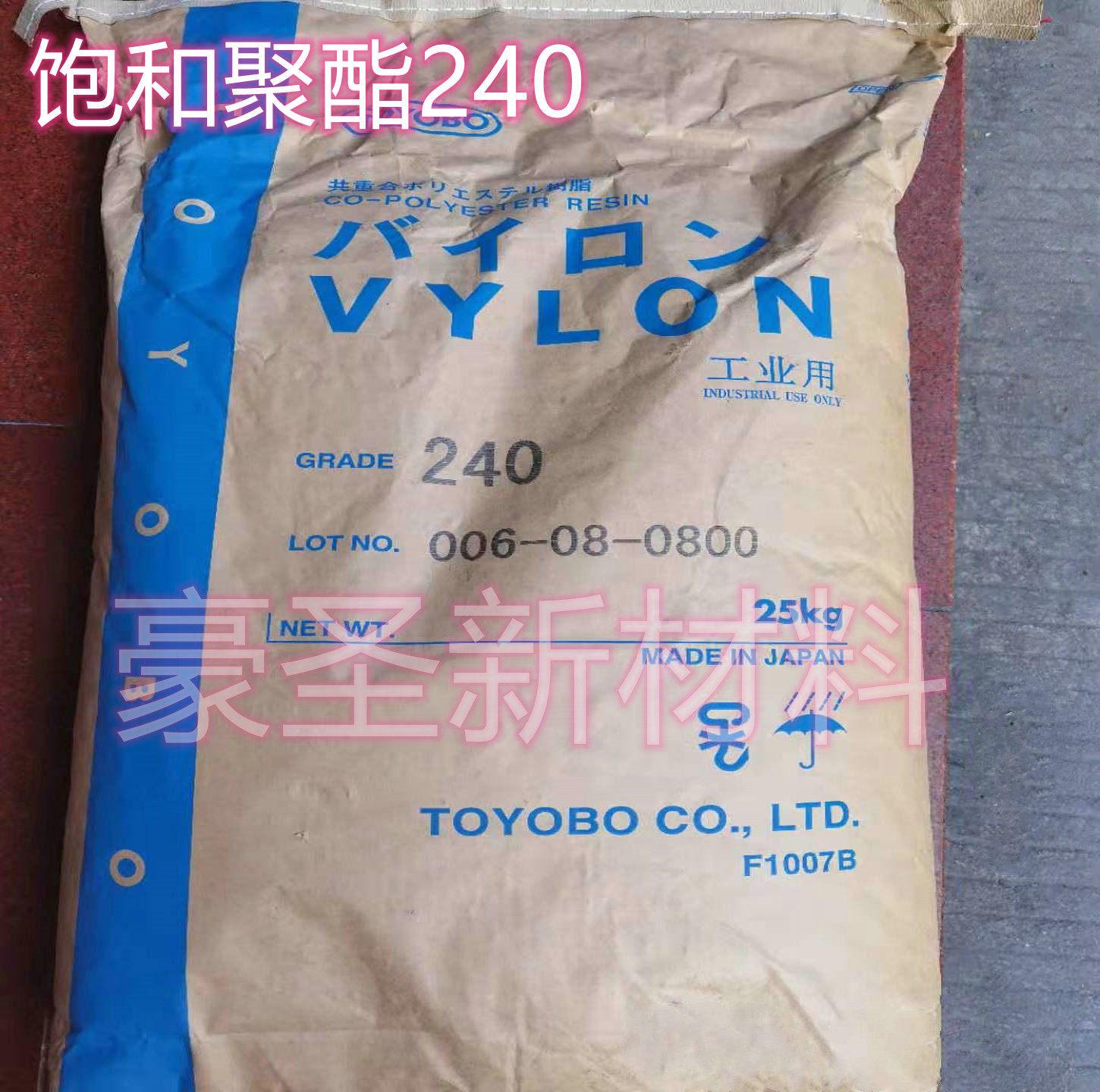 华南地区  代售  东洋纺饱和聚酯树脂240 丝印油墨 粘接剂  浆料