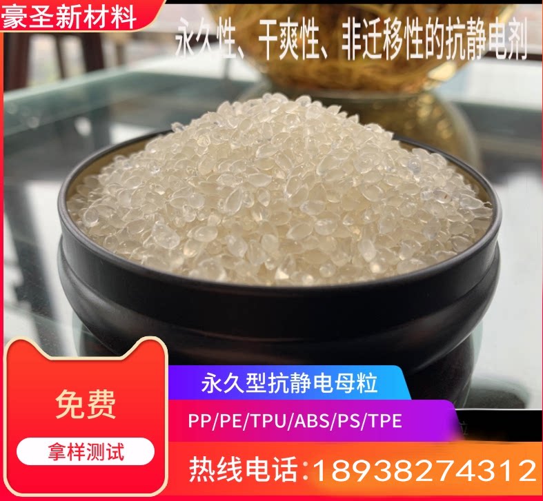 销售 863高效,永久性抗静电剂,应用  PP/PS/PE/TPU/ABS材料