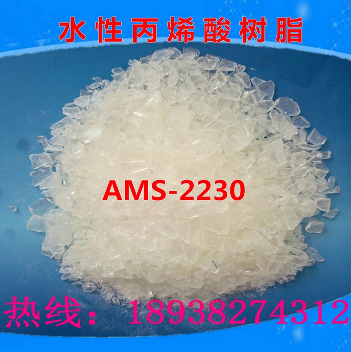 Spot supply high - performance grinding water - based acrylic resin AMS - 2230 is efficient