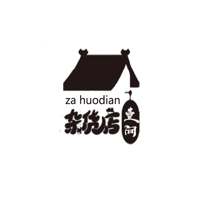 重生之我开了个杂货店