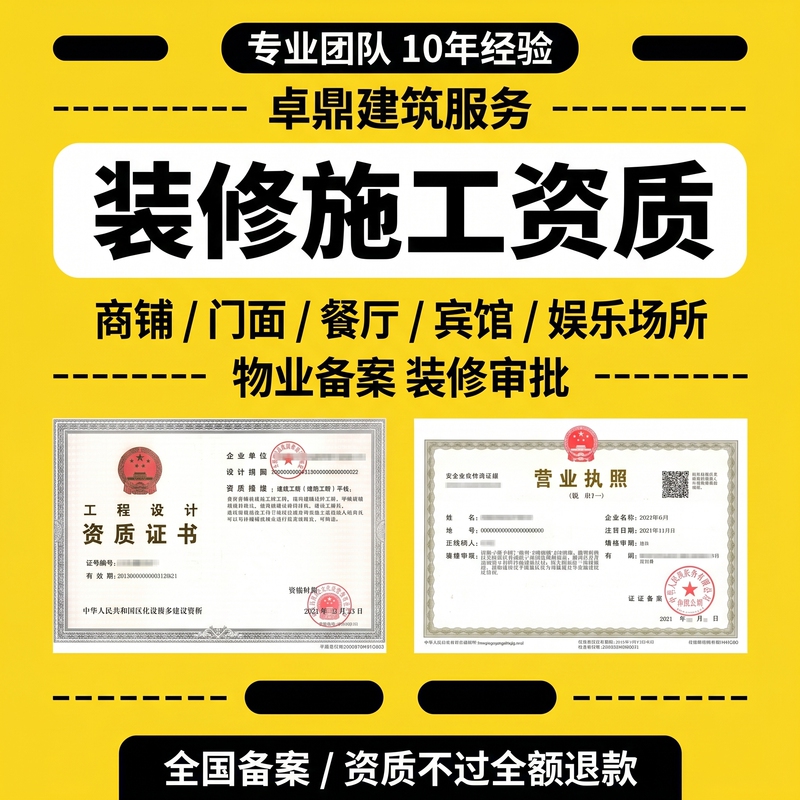Renovation Qualifications, Construction Application, Design Qualifications, Stamping, Supervision, Property Approval, Small Project Registration, Site Entry
