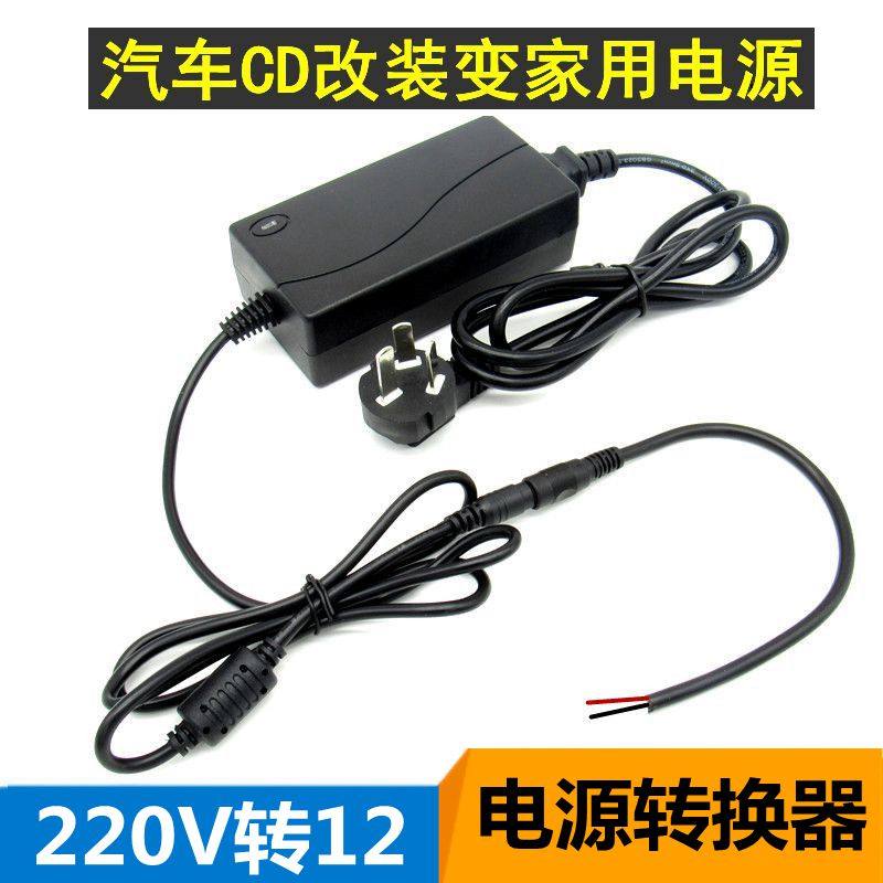220v to 12v power converter DC conversion plug Car CD power DC host Home 12V navigation