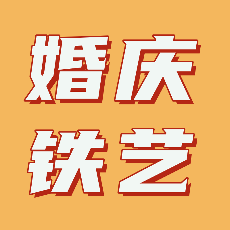 专业定制婚庆道具铁艺厂