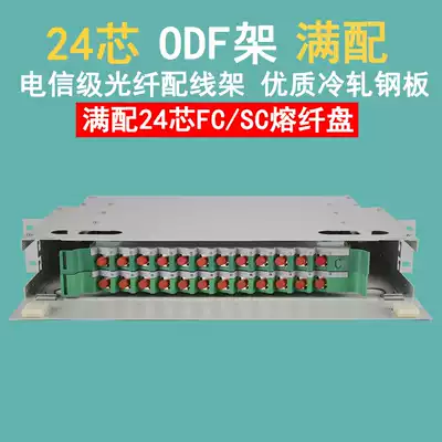 24-core ODF fiber optic distribution box telecom grade fiber optic distribution frame SC FC bundle fiber unit box full configuration