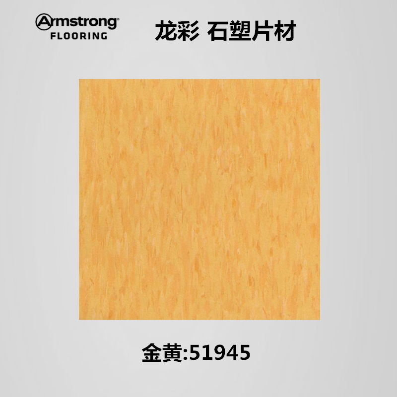 阿姆斯壮地板龙彩石塑PVC片材：家居升级新神器，让家焕然一新✨