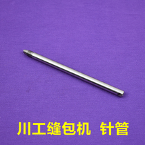 Chuangong brand hand-held gun type electric sewing machine sealing machine accessories needle tube (without screws)