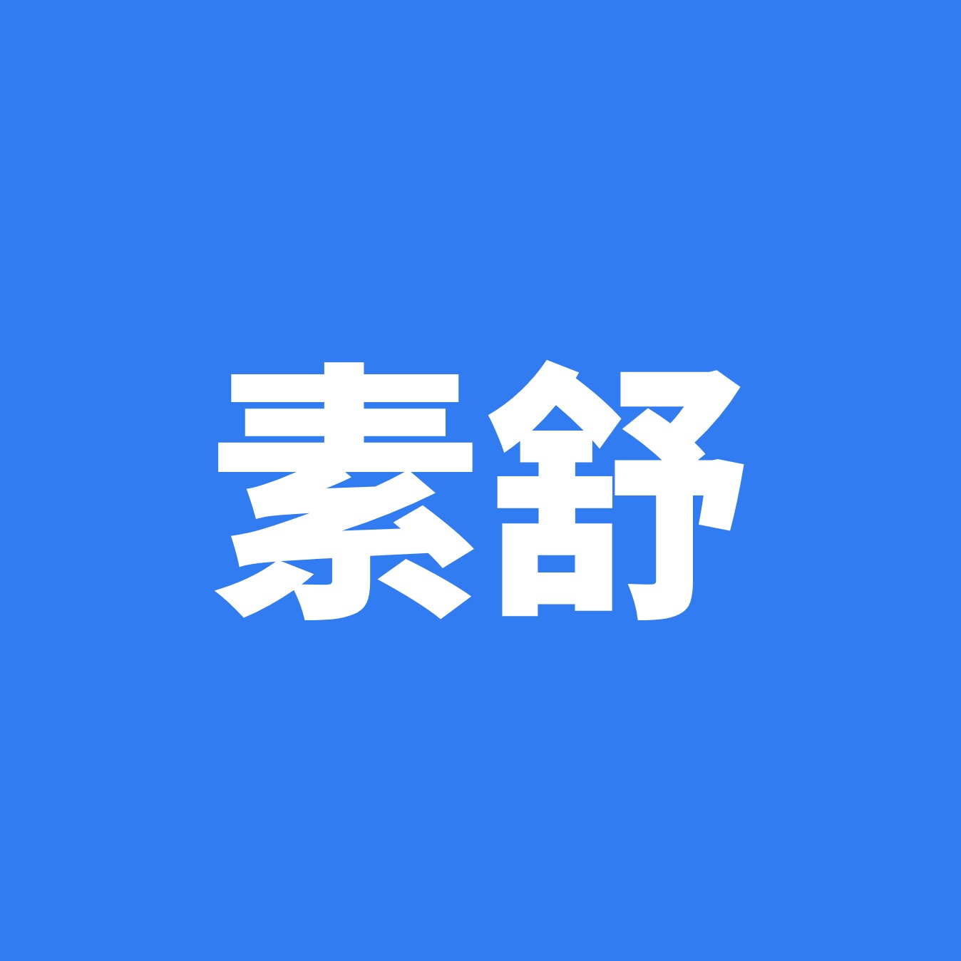 素舒品牌店