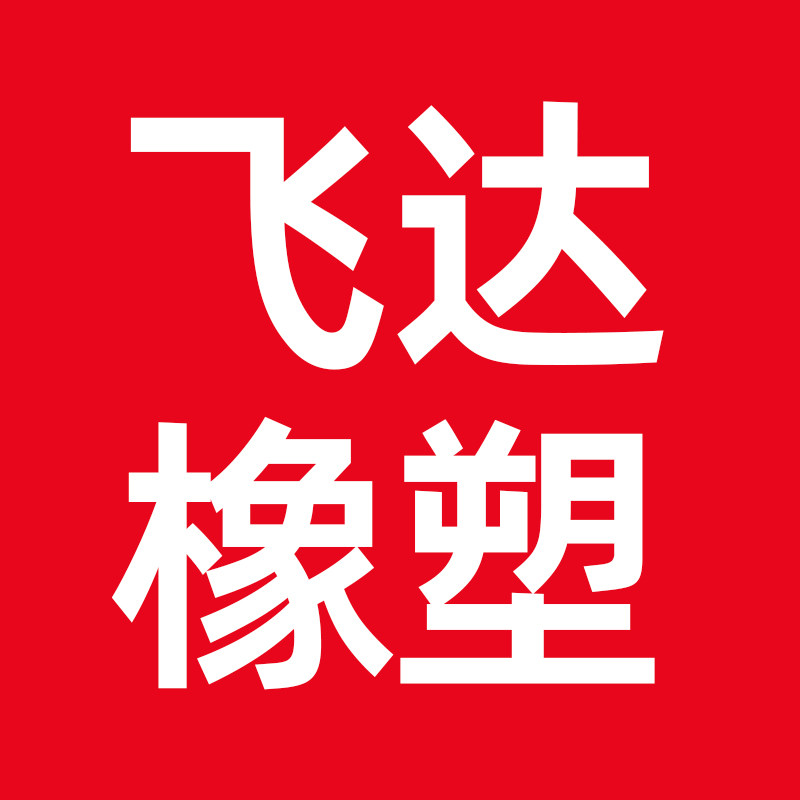 苏州飞达橡塑制品企业店