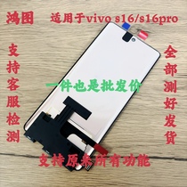 Hongtu применяет vivo s16 screen assembly s16pro s16e мобильный телефон жидкокристаллического экрана внутри и снаружи сборки оригинальный