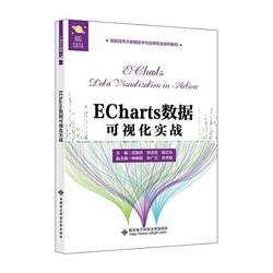 ECharts数据可视化实战范路桥  计算机与网络书籍