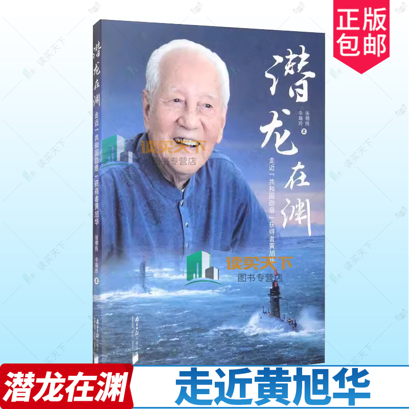 正版包邮潜龙在渊走近共和国获得者黄旭华张明纯辛瑞玲纪实报告