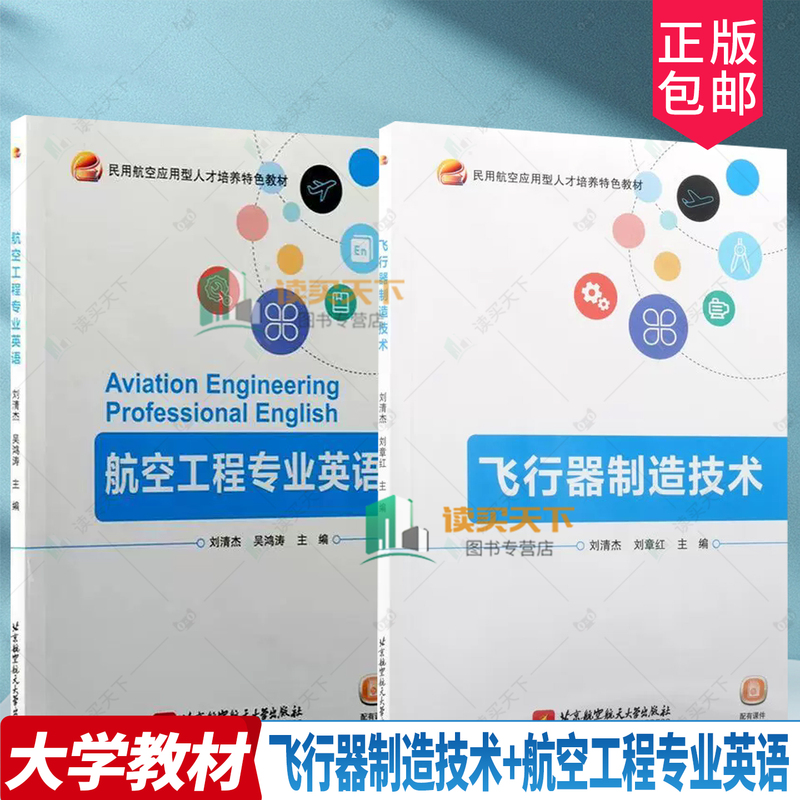 Optional Package】 Professional English for Aeronautics Engineering + Aircraft Manufacturing Technology, Specialized Textbook for the Training of Applied Personnel in Civil Aviation, Beijing University of Aeronautics and Astronautics Press Optional Package】 Professional English for Aeronautics Engineering + Aircraft Manufacturing Technology, Specialized Textbook for the Training of Applied Personnel in Civil Aviation, Beijing University of Aeronautics and Astronautics Press