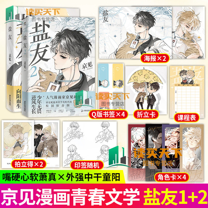 【2册】盐友1+2,治愈系漫画如何拯救你的世界?-漫画书籍-淘宝好物网