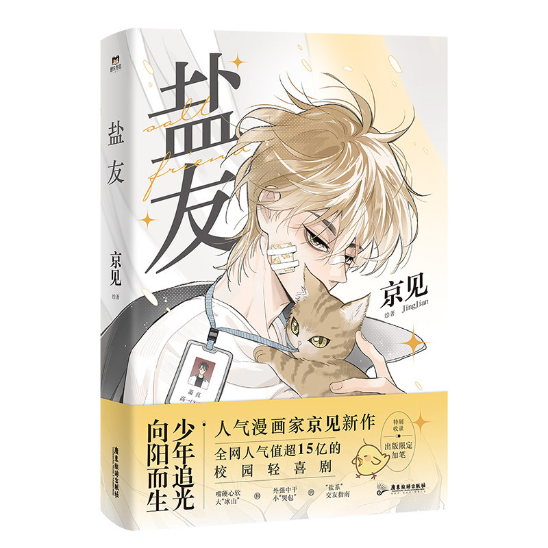 正版包邮!《盐友》系列漫画,校园轻喜剧的青春盛宴,你值得拥有吗?-漫画书籍-淘宝好物网