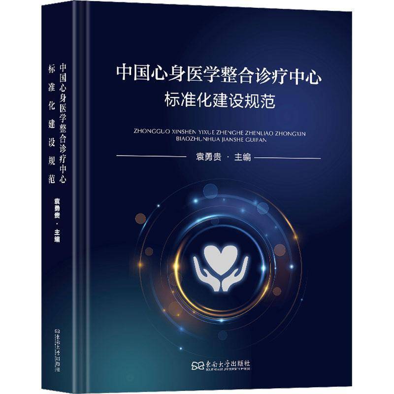 Authentic Edition with Free Shipping: Standardization Guidelines for the Integrated Diagnosis and Treatment Center of Psychosomatic Medicine in China 9787576611267 Yuan Yonggui Southeast University Press Books Authentic Edition with Free Shipping: Standardization Guidelines for the Integrated Diagnosis and Treatment Center of Psychosomatic Medicine in China 9787576611267 Yuan Yonggui Southeast University Press Books
