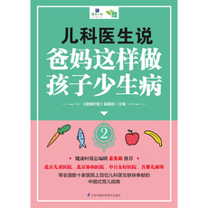 Энциклопедия воспитания 正版包邮 儿科医生说爸妈这样做孩子少生病2 未雨绸缪 好父母胜过好医生