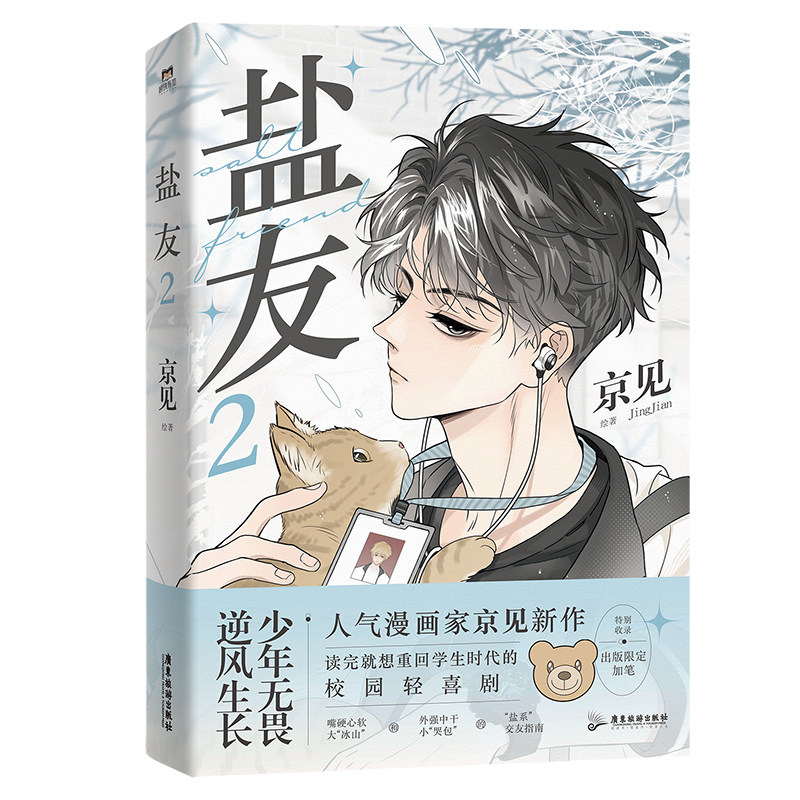 【2册】盐友1+2,治愈系漫画如何拯救你的世界?-漫画书籍-淘宝好物网