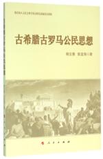 Партия и чтения 古希腊古罗马公民思想 书杨云香 哲学、宗教