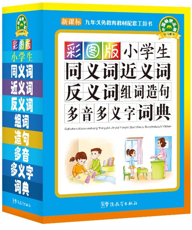 小学生同义词近义词反义词组词造句多音多义字词典 彩图版 书说词解字辞书研究中心中小学教辅书籍