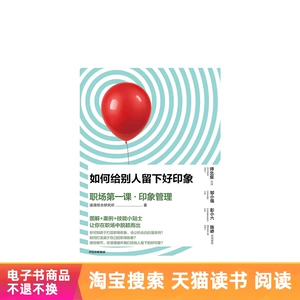 [如何给别人留下好印象：职场第一课&middot;印象管理 天猫电子书]