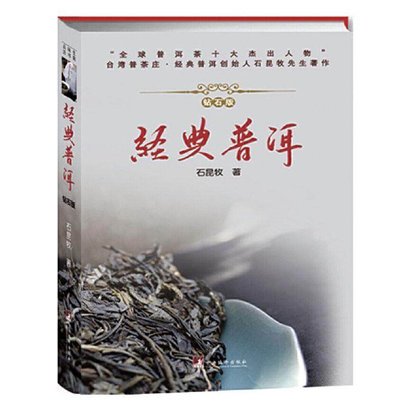 【新品】中国書籍： 经典普洱 钻石版 石昆牧 著 正版包邮经典普洱钻石版精石昆牧普洱茶普文化云南菜谱美食书籍中央编译