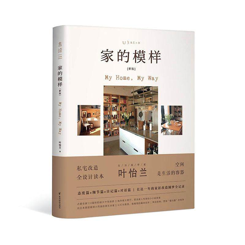 家的模样(新版) 书叶怡兰 建筑 书籍