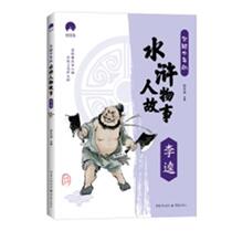 Stories about Water Margin characters written for teenagers: Li Kui and Qie Yawei Literary Books